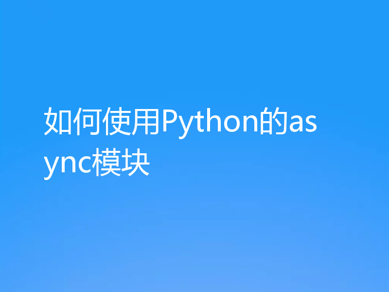 如何使用Python的async模块