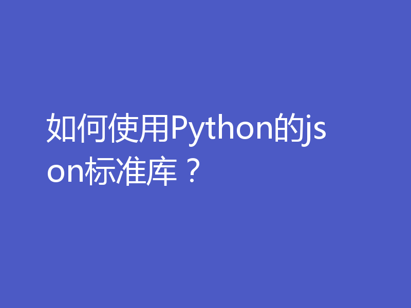 如何使用Python的json标准库？