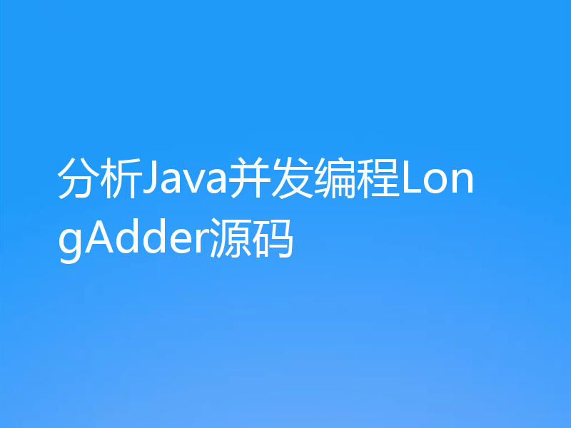 分析Java并发编程LongAdder源码