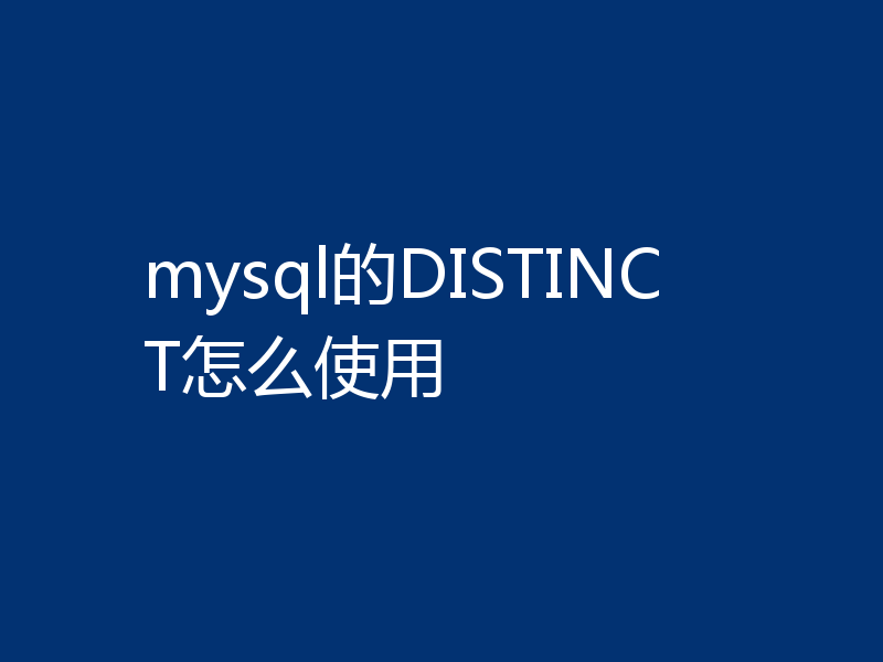 mysql的DISTINCT怎么使用