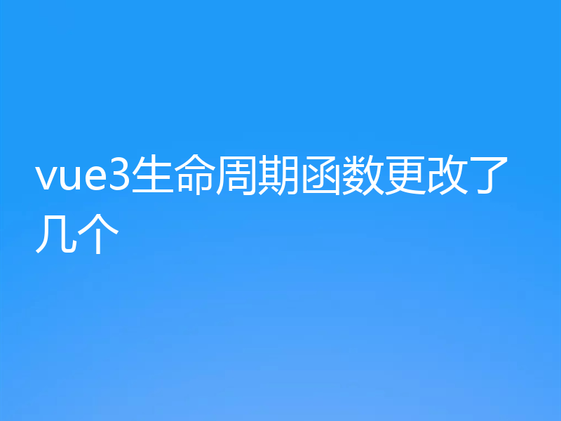 vue3生命周期函数更改了几个