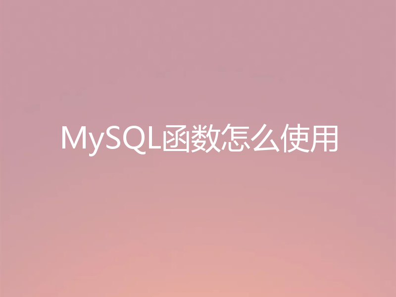 MySQL函数怎么使用