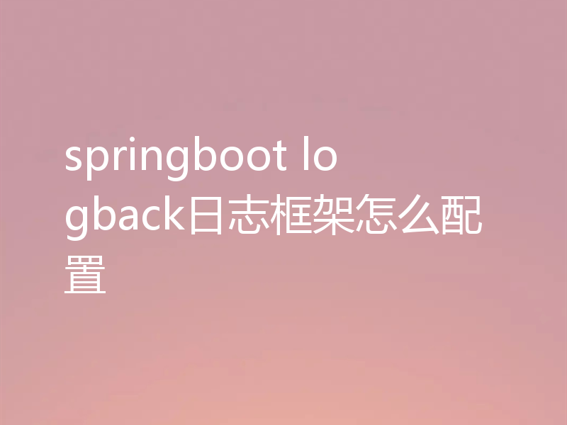 springboot logback日志框架怎么配置