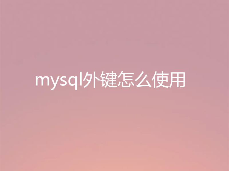 mysql外键怎么使用