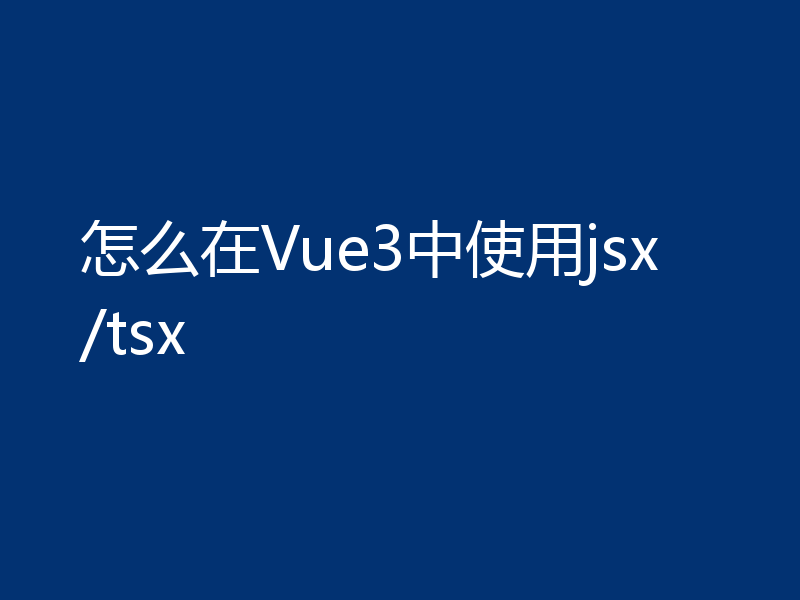 怎么在Vue3中使用jsx/tsx