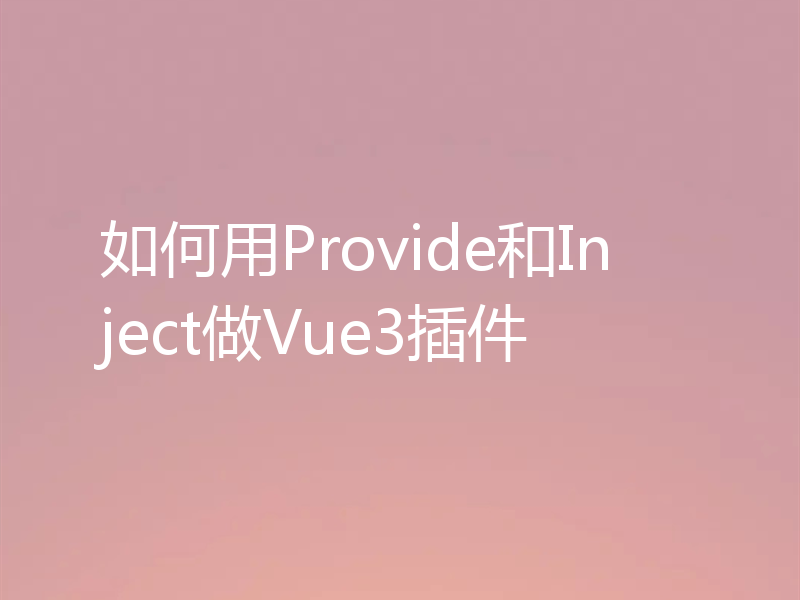 如何用Provide和Inject做Vue3插件