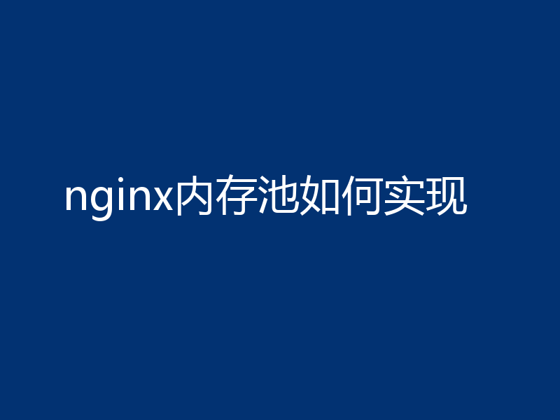 nginx内存池如何实现