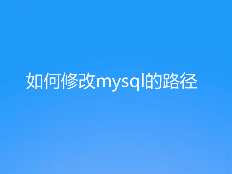 如何修改mysql的路径