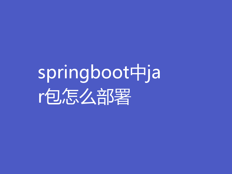 springboot中jar包怎么部署