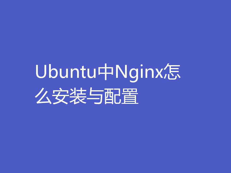 Ubuntu中Nginx怎么安装与配置