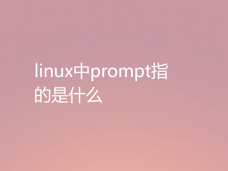 linux中prompt指的是什么