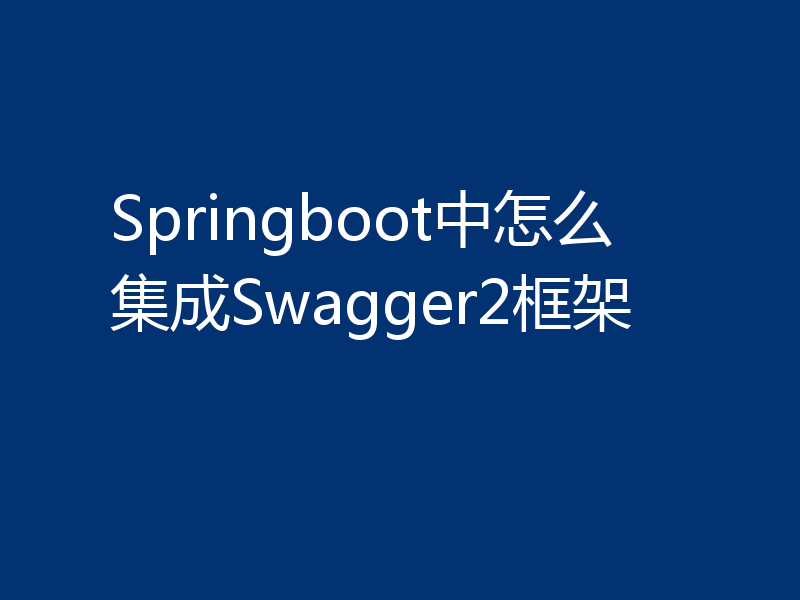 Springboot中怎么集成Swagger2框架