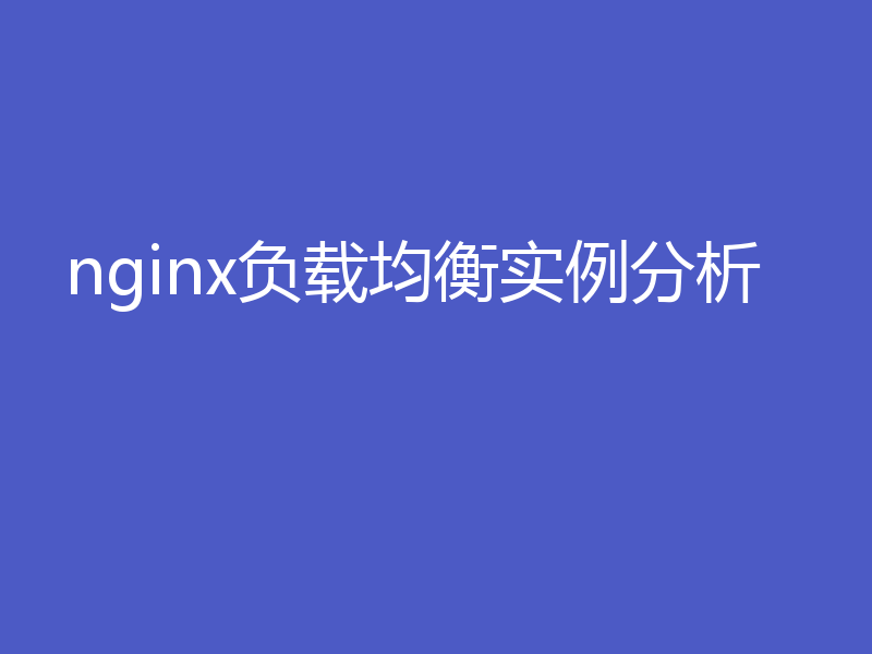 nginx负载均衡实例分析