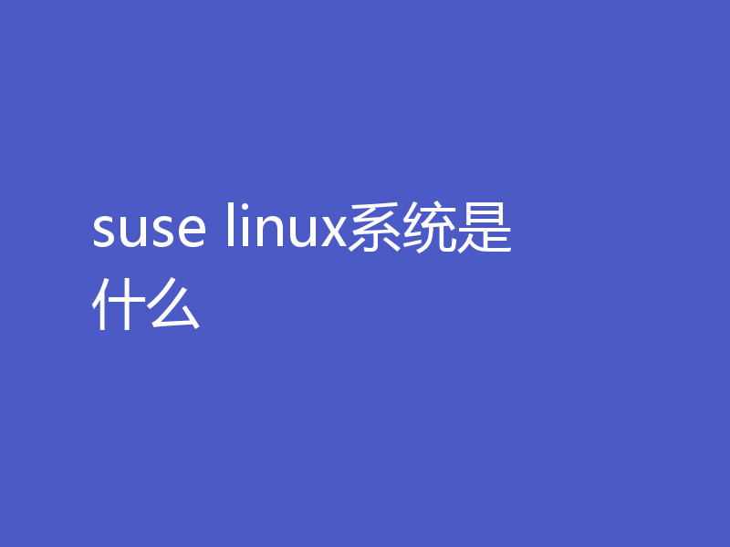 suse linux系统是什么