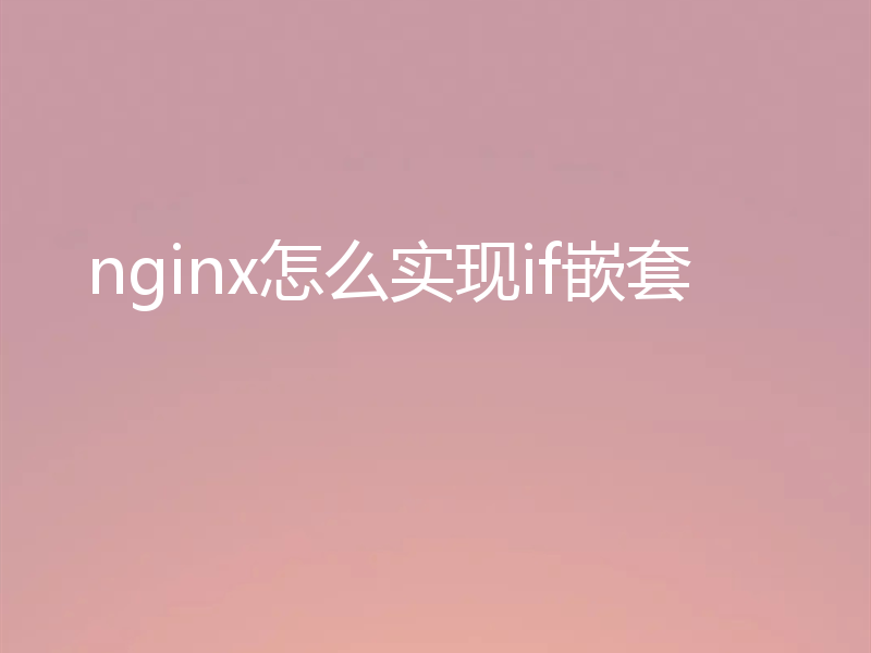 nginx怎么实现if嵌套