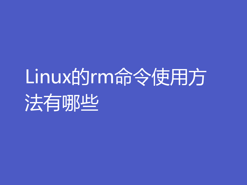 Linux的rm命令使用方法有哪些