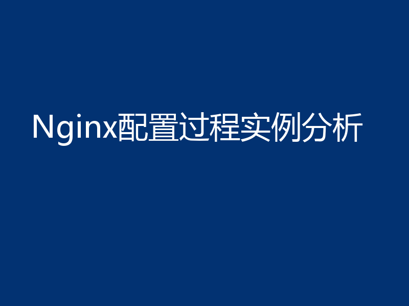 Nginx配置过程实例分析