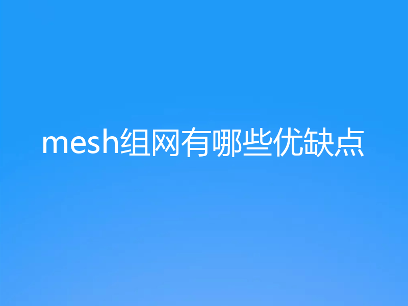 mesh组网有哪些优缺点