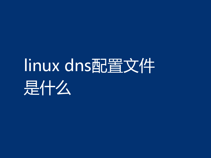 linux dns配置文件是什么