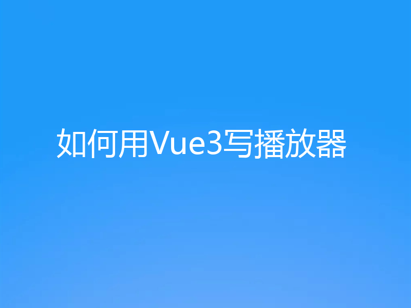 如何用Vue3写播放器