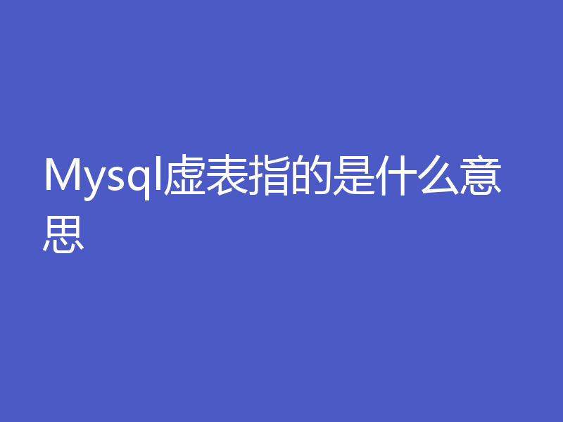 Mysql虚表指的是什么意思