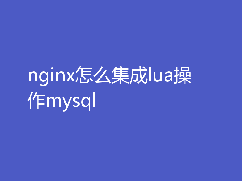 nginx怎么集成lua操作mysql