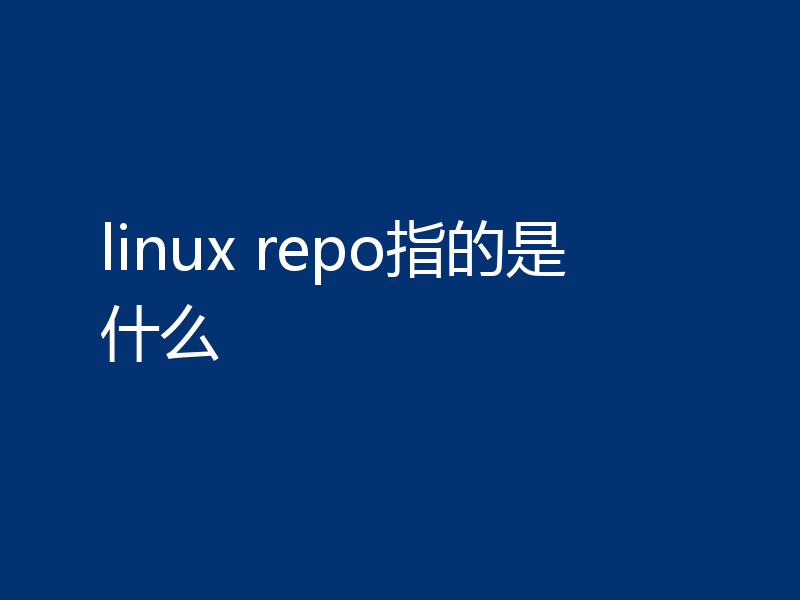 linux repo指的是什么