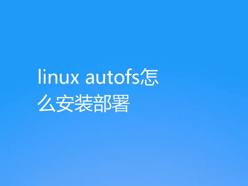 linux autofs怎么安装部署