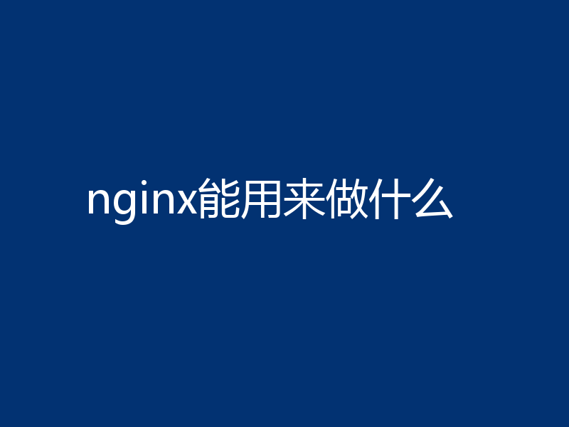 nginx能用来做什么