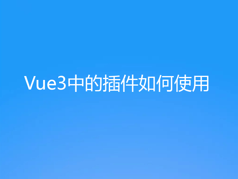 Vue3中的插件如何使用