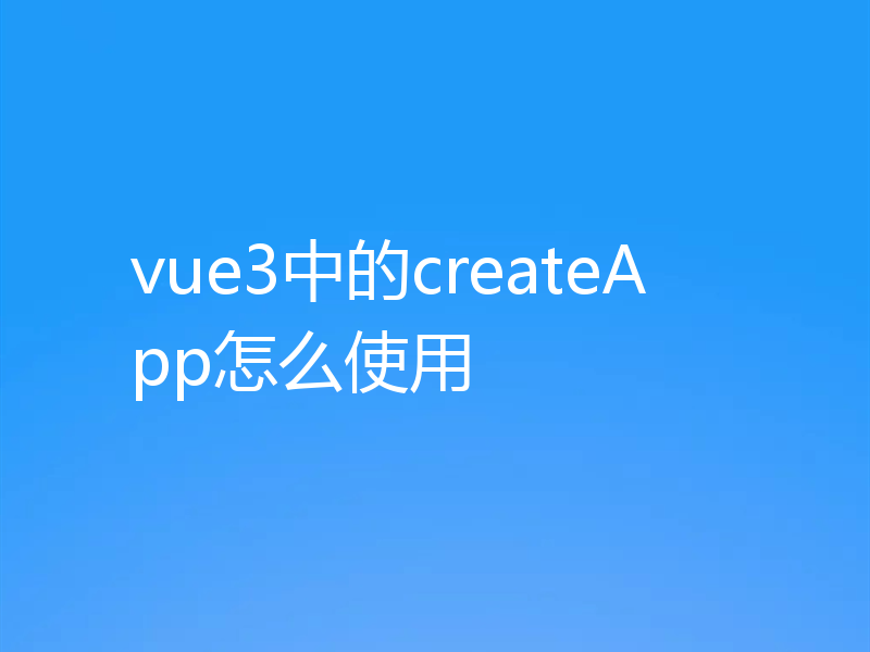 vue3中的createApp怎么使用