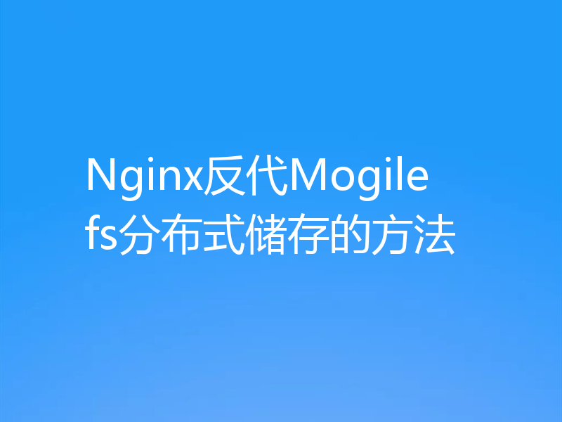 Nginx反代Mogilefs分布式储存的方法