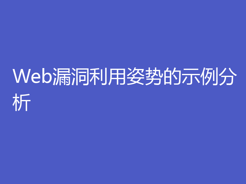 Web漏洞利用姿势的示例分析