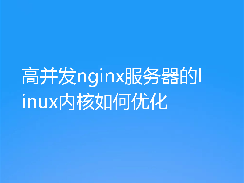 高并发nginx服务器的linux内核如何优化