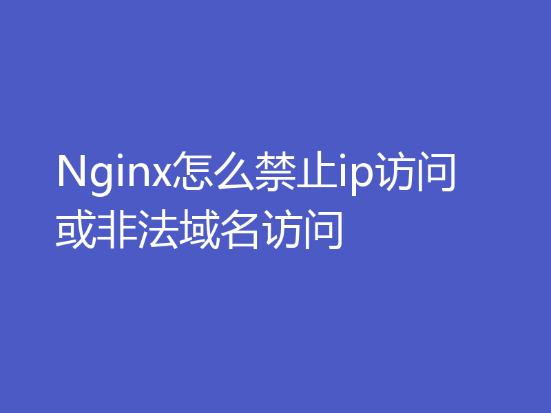 Nginx怎么禁止ip访问或非法域名访问