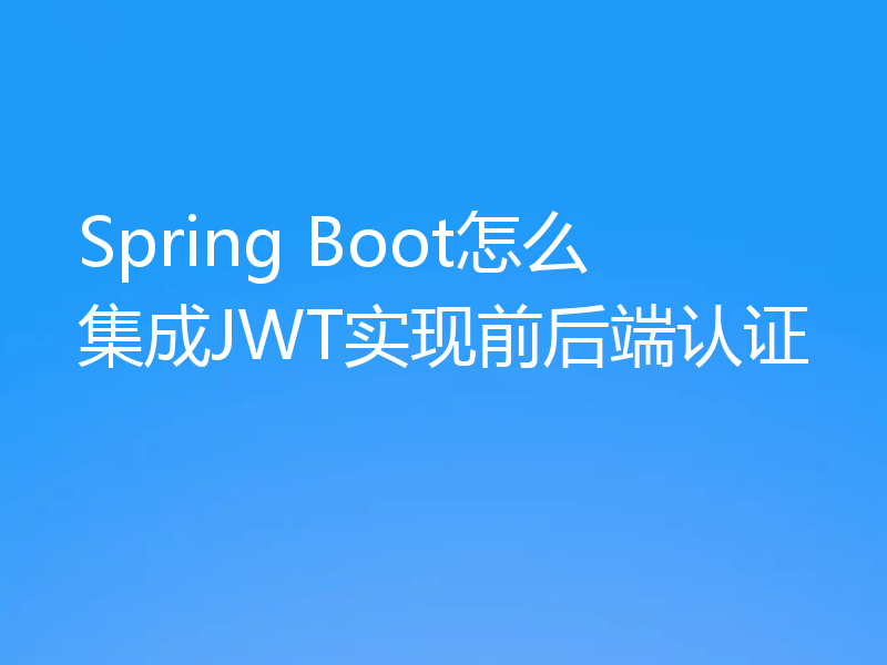 Spring Boot怎么集成JWT实现前后端认证