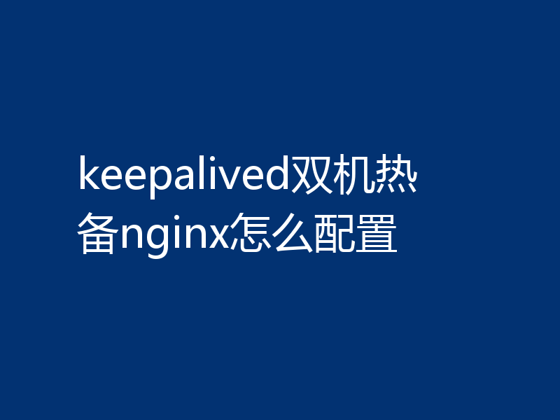 keepalived双机热备nginx怎么配置