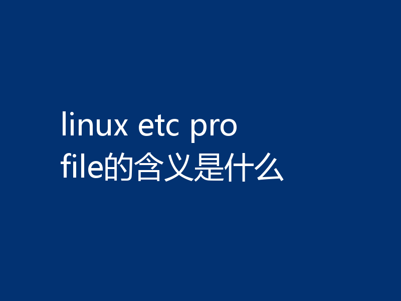 linux etc profile的含义是什么