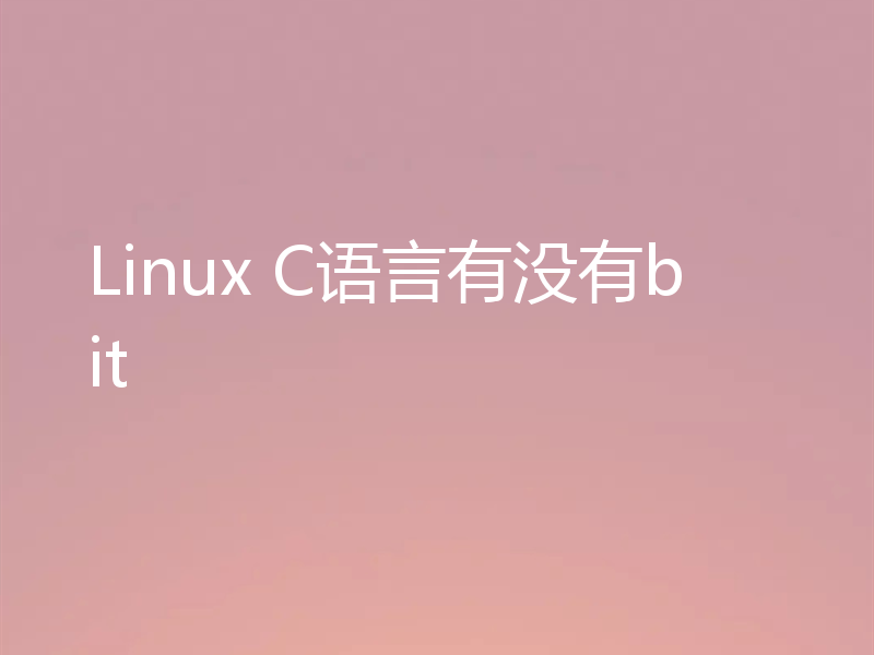 Linux C语言有没有bit