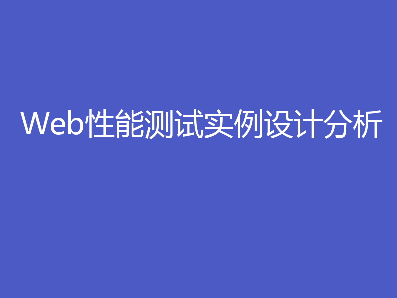 Web性能测试实例设计分析