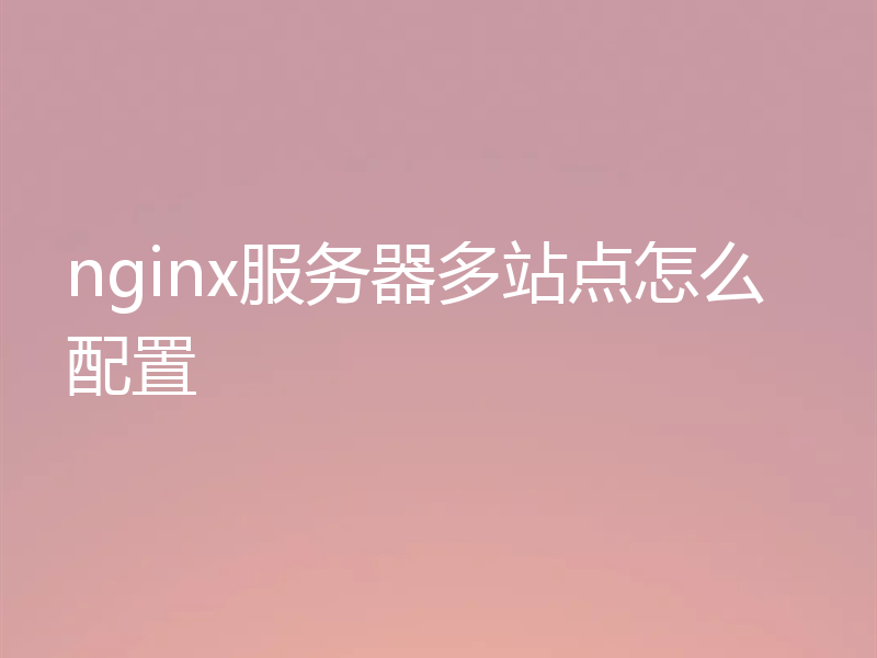 nginx服务器多站点怎么配置