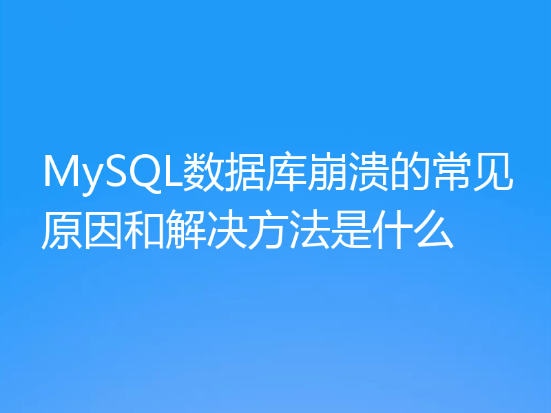 MySQL数据库崩溃的常见原因和解决方法是什么