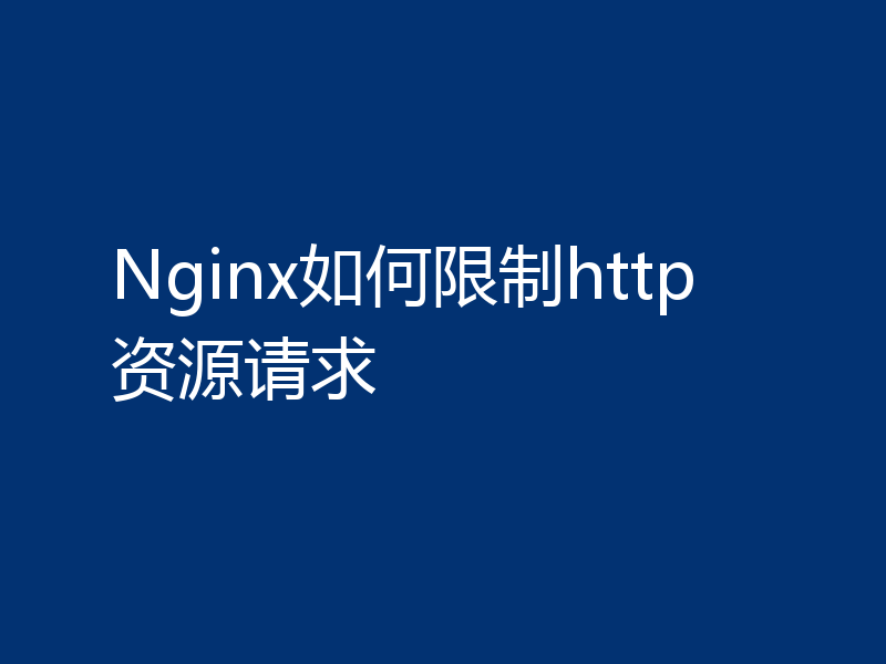 Nginx如何限制http资源请求