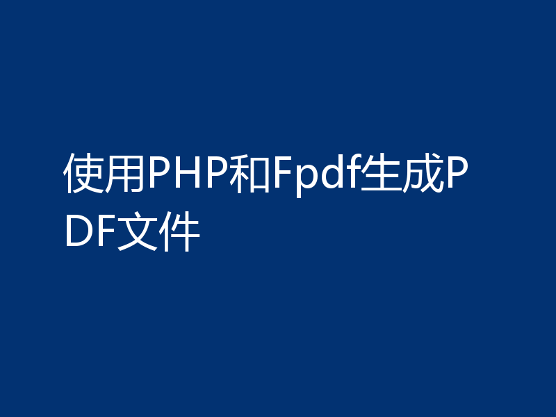 使用PHP和Fpdf生成PDF文件