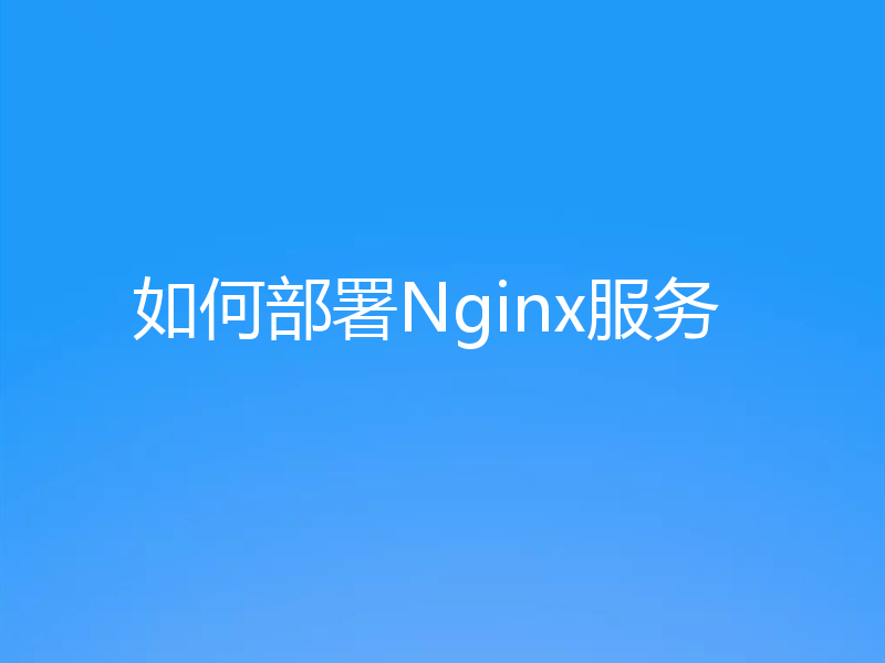 如何部署Nginx服务