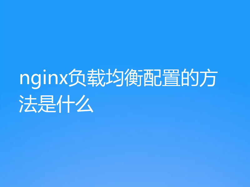 nginx负载均衡配置的方法是什么