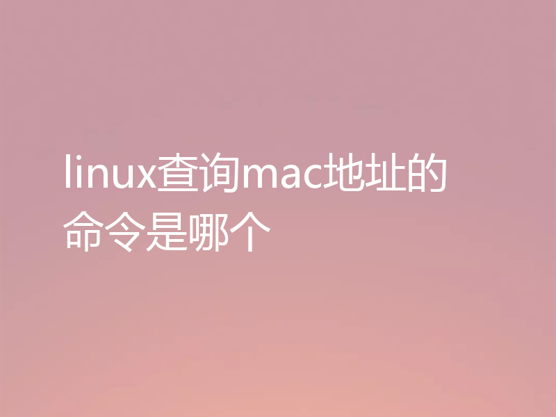 linux查询mac地址的命令是哪个