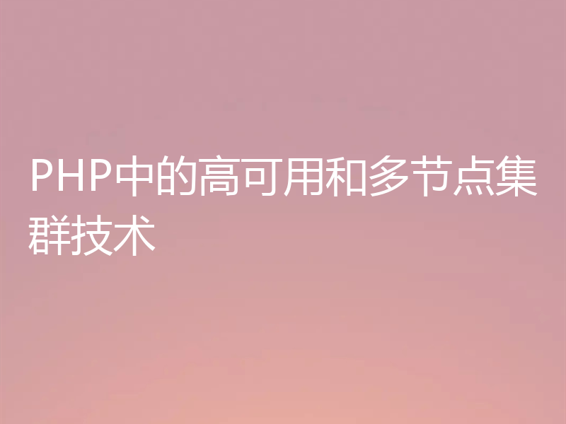 PHP中的高可用和多节点集群技术