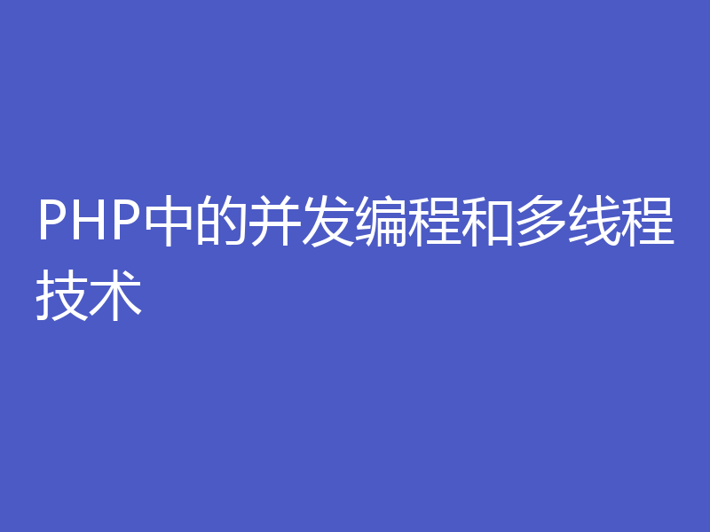 PHP中的并发编程和多线程技术