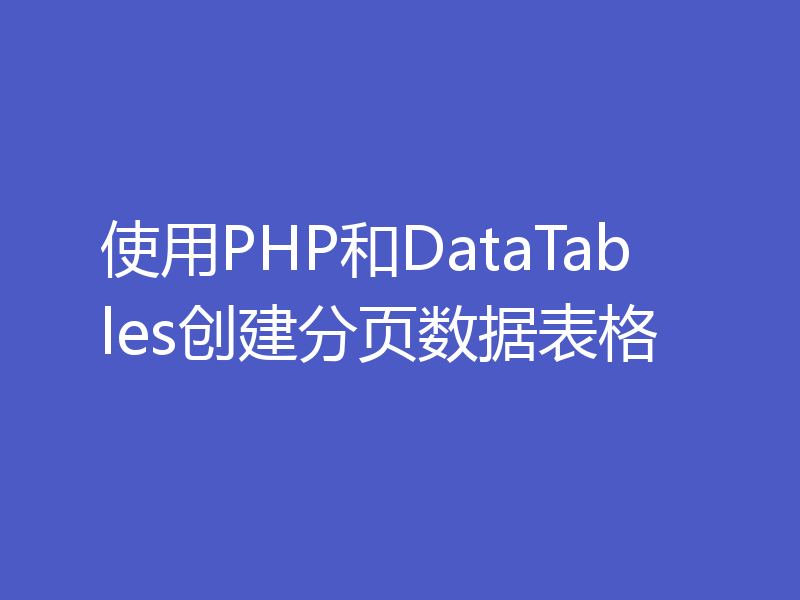 使用PHP和DataTables创建分页数据表格